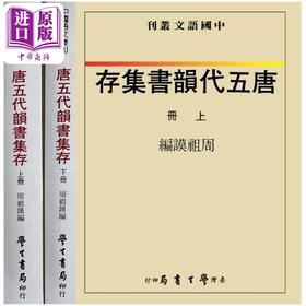 【中商原版】唐五代韵书集存 上下 精装 港台原版 周祖谟 台湾学生书局