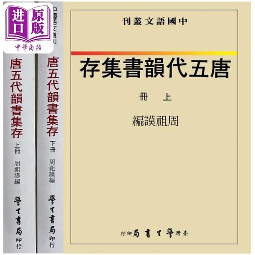 【中商原版】唐五代韵书集存 上下 精装 港台原版 周祖谟 台湾学生书局 商品图0