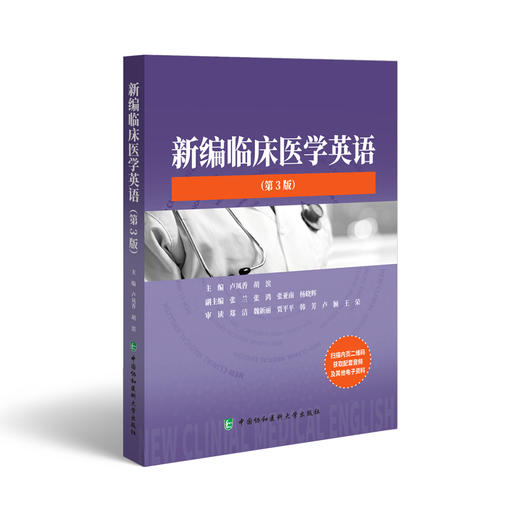 新编临床医学英语 第3版 卢凤香 胡滨 编 医学英语词汇学习手册专业词典教材医用临床书籍 中国协和医科大学出版社9787567923171  商品图1
