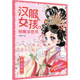 汉服女孩创意涂色书 陌上花开