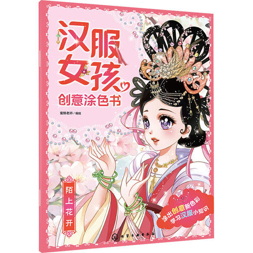 汉服女孩创意涂色书 陌上花开 商品图0