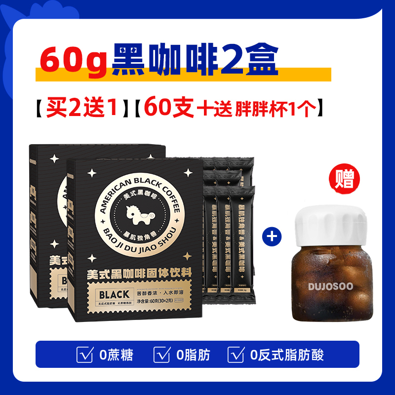 【梦响甄选】暴肌独角兽美式黑咖啡60g/盒