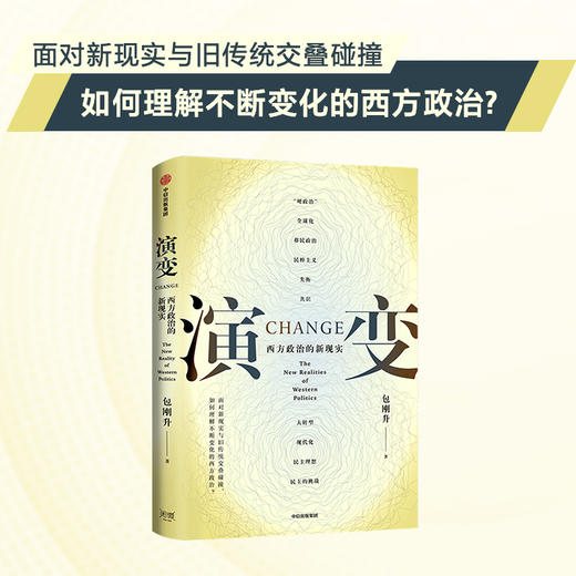 中信出版 | 演变：西方政治的新现实 商品图0