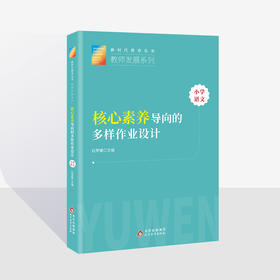 核心素养导向的多样作业设计（小学语文） 新时代教育丛书 教师发展系列  石梦媛主编  北京教育出版社  校长智库教育研究院 正版