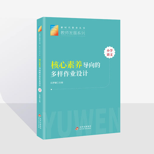 核心素养导向的多样作业设计（小学语文） 新时代教育丛书 教师发展系列  石梦媛主编  北京教育出版社  校长智库教育研究院 正版 商品图0