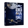大国航天 卫星·探月 中国航天博物馆著  中国航天科技历史全纪实核心技术全解读 中国人的太空浪漫远征的脚步可跨越山海 商品缩略图4