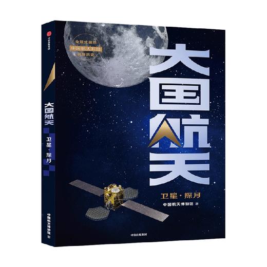大国航天 卫星·探月 中国航天博物馆著  中国航天科技历史全纪实核心技术全解读 中国人的太空浪漫远征的脚步可跨越山海 商品图4