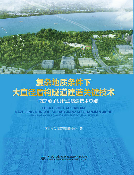 复杂地质条件下大直径盾构隧道建造关键技术——南京燕子矶长江隧道技术总结 商品图2