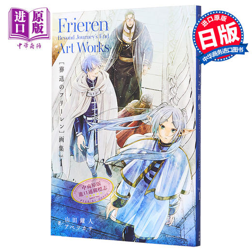 【中商原版】画集 葬送的芙莉莲 原画集 插画集 葬送のフリーレン 日文原版画集 山田钟人 アベツカサ 小学馆 商品图0