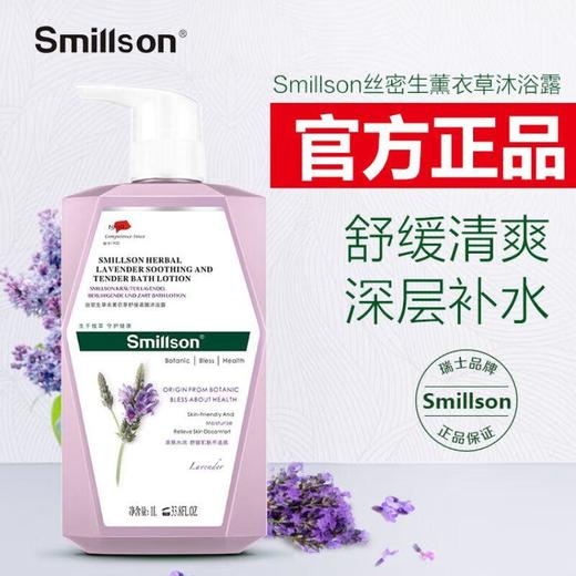 丝密生草本沐浴露（薰衣草滋养润肤）1000ml 商品图0