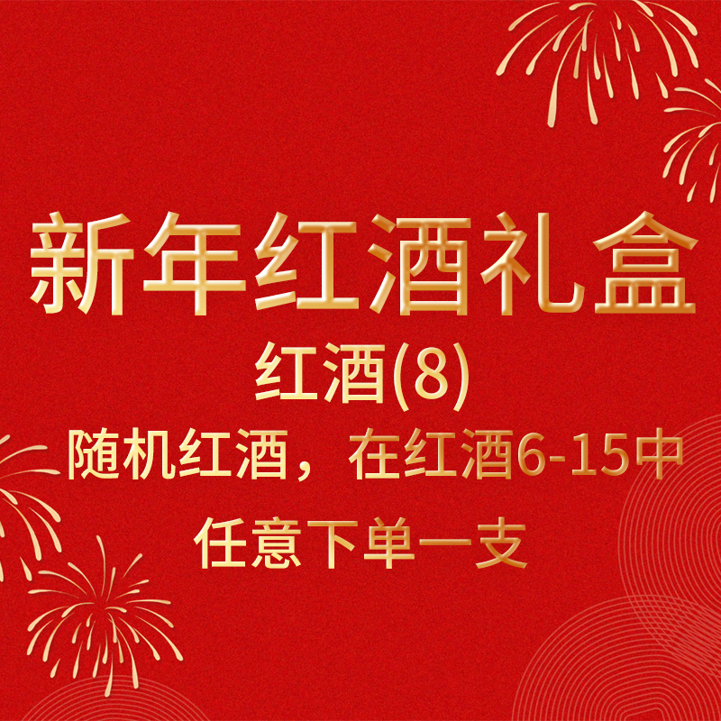 新年红酒礼盒-红酒（8）