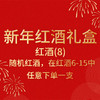 新年红酒礼盒-红酒（8） 商品缩略图0