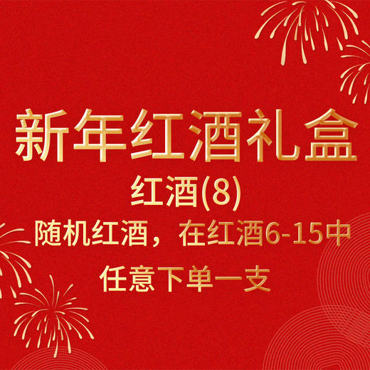 新年红酒礼盒-红酒（8） 商品图0