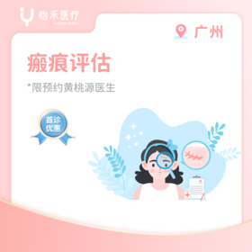 广州【首诊】瘢痕评估套餐