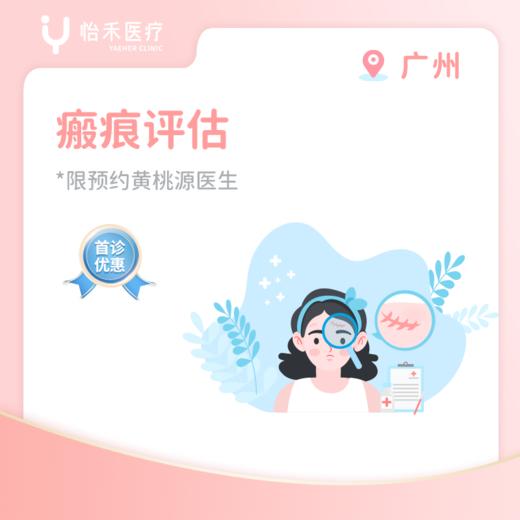广州【首诊】瘢痕评估套餐 商品图0