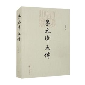 朱元璋大传 陈梧桐 著 历史