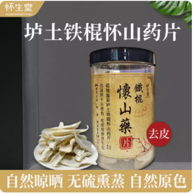怀生堂河南焦作垆土铁棍山药片去皮200g/罐    