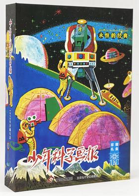 永恒的经典《少年科学画报》1979年珍藏礼盒  经典少儿科普名刊 【6-99岁】