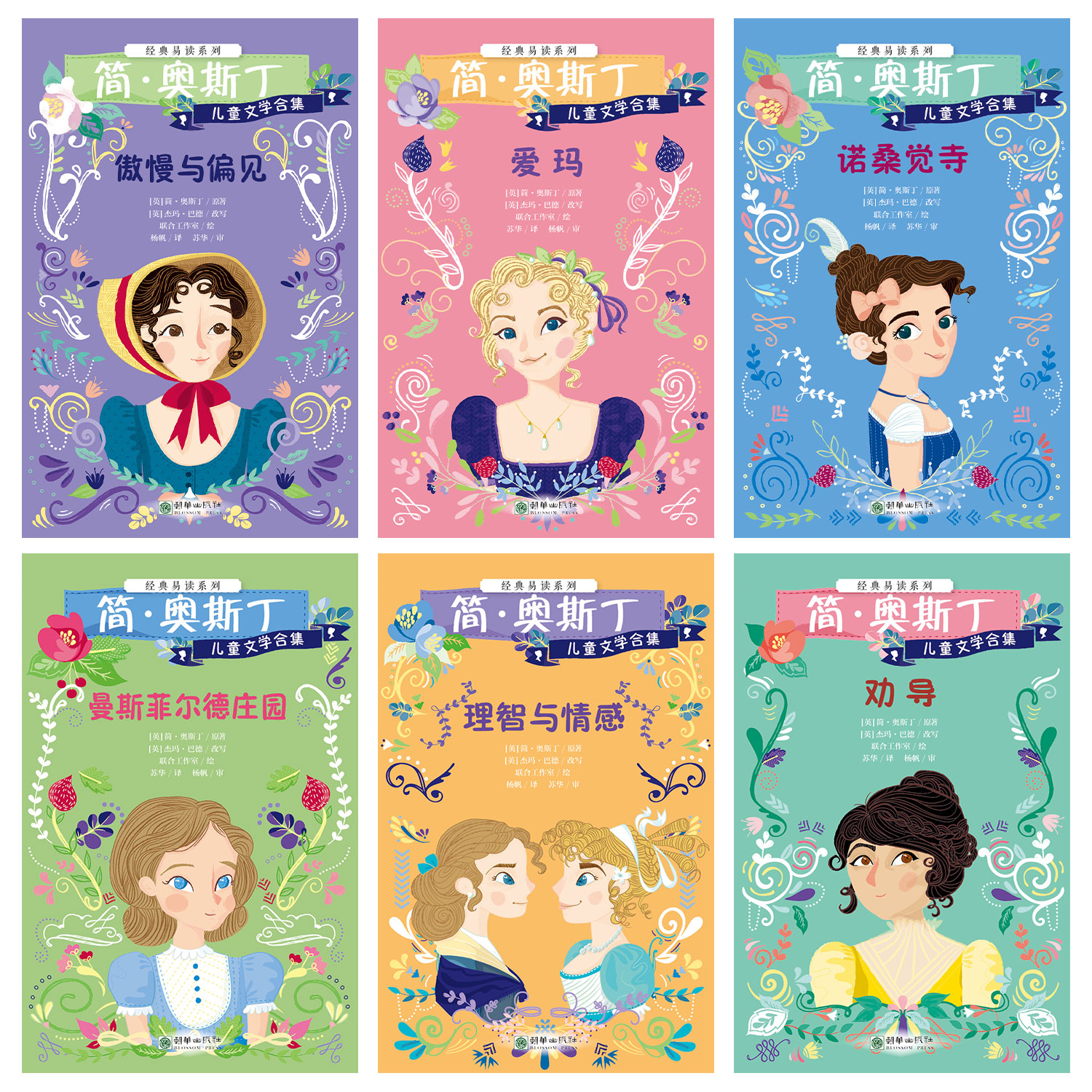 经典易读系列：简·奥斯丁儿童文学合集 更适合小学生阅读的简·奥斯丁，让6-12岁孩子轻松入门经典！