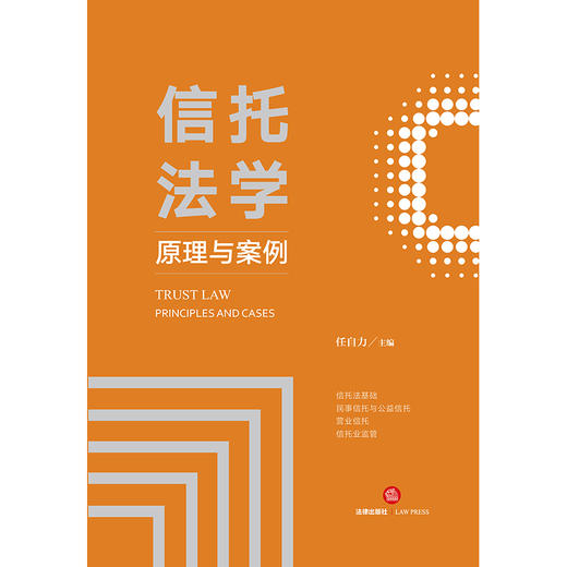 信托法学：原理与案例  任自力主编  法律出版社 商品图7