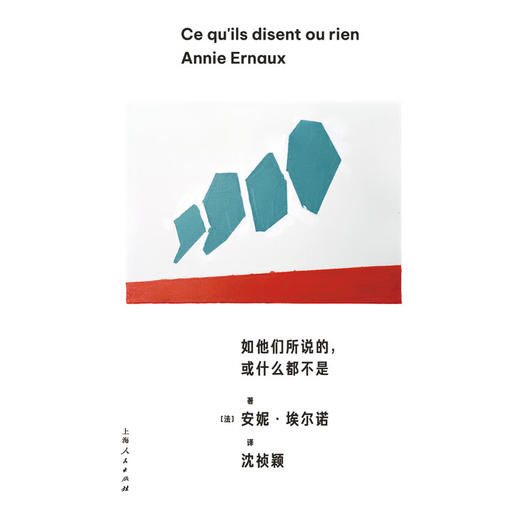 如他们所说的,或什么都不是 2022诺贝尔文学奖得主安妮埃尔诺作品 商品图1