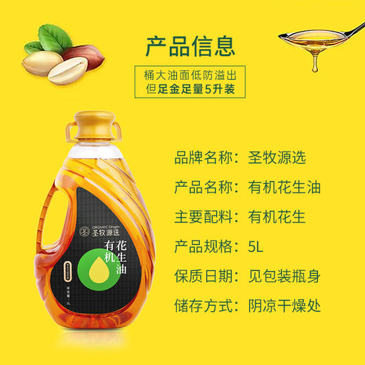 【65项安全检测】圣牧源选 有机花生油 5L 古法压榨健康有机 黄曲霉素未检出 商品图6