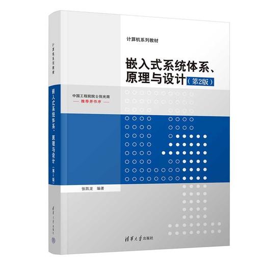 嵌入式系统体系、原理与设计(第2版) 商品图0