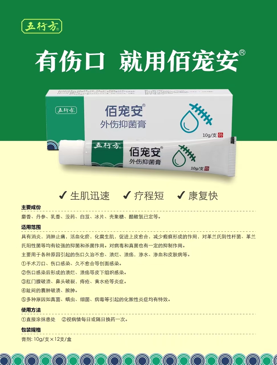 安布莱斯-佰宠安膏剂 10g  ，2027年8月28号到期，1支。对金黄色葡萄球菌、大肠杆菌、白色念珠菌有较强的抑菌作用。      适用于术后切口、咬伤、烫伤、交通伤等创面引发的感染，