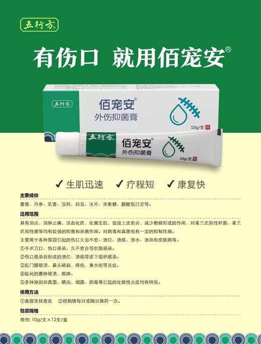 安布莱斯-佰宠安膏剂 10g  ，2027年8月28号到期，1支。对金黄色葡萄球菌、大肠杆菌、白色念珠菌有较强的抑菌作用。      适用于术后切口、咬伤、烫伤、交通伤等创面引发的感染， 商品图0