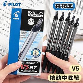 Pilot百乐BXRT-V5按动中性笔开拓王0.5mm 针管走珠笔学生考试