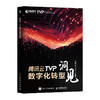 腾讯云TVP数字化转型洞见 AI大模型数字化转型工业互联网数据金融科技智慧教育物联网教程书籍 商品缩略图0