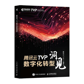 腾讯云TVP数字化转型洞见 AI大模型数字化转型工业互联网数据金融科技智慧教育物联网教程书籍