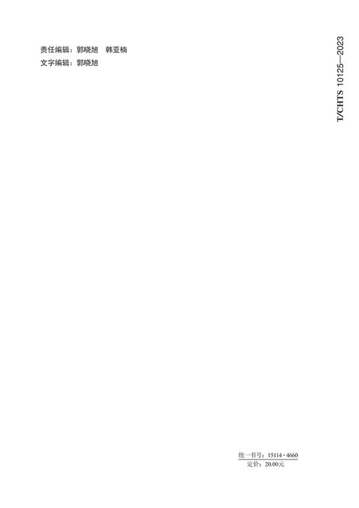 热熔型雨夜反光标线施工技术要求（T/CHTS 10125—2023） 商品图1