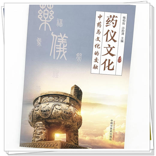 药仪文化 中药与文化的交融 杨柏灿 沙妙清 主编 中国中医药出版社 商品图3