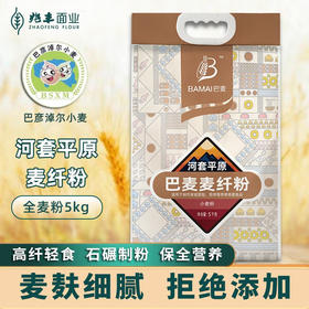 巴麦麦纤粉2.5kg内蒙古面粉 河套平原产地面粉 全麦粉 原生好面高蛋白 5kg