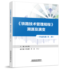30432《铁路技术管理规程》溯源及演变（普速铁路第二册）