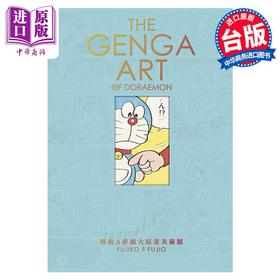 【中商原版】漫画 THE GENGA ART OF DORAEMON 哆啦A梦扩大原画美术馆 藤子‧F‧不二雄 台版漫画书 青文出版社
