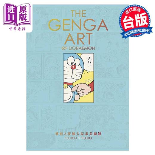 【中商原版】漫画 THE GENGA ART OF DORAEMON 哆啦A梦扩大原画美术馆 藤子‧F‧不二雄 台版漫画书 青文出版社 商品图0