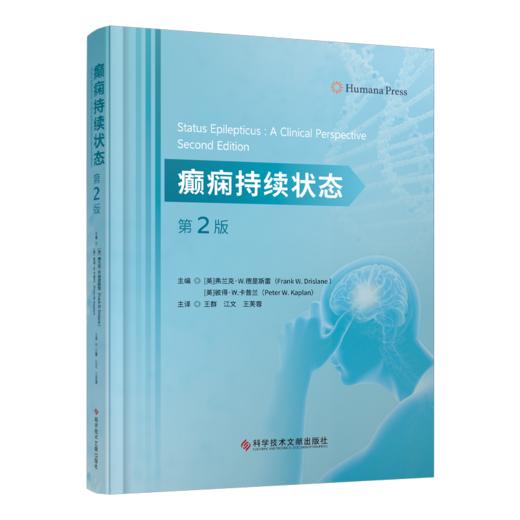 癫痫持续状态（第2版）(美)弗克兰·W.德里斯雷  (美)彼得·W.卡普兰   王群  江文  王芙蓉  主译 商品图0