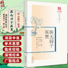 医无闾子医贯 明 赵献可 纂著 浙派中医丛书原著系列 第二辑 玄元肤论主客辨疑王安道中风厥伤寒温病 中国中医药出版9787513286046 商品缩略图0