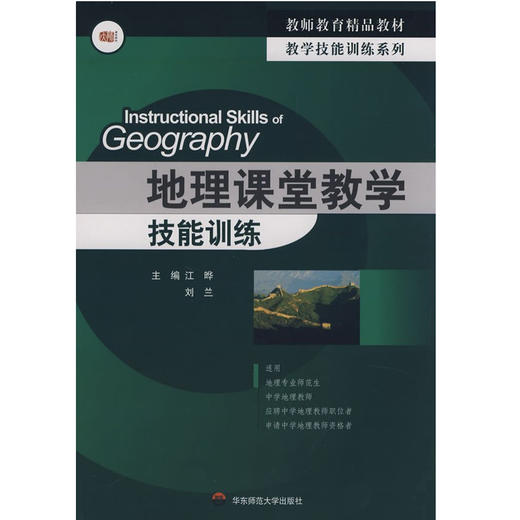 地理课堂教学技能训练 教师教育精品教材 江晔 刘兰 商品图0