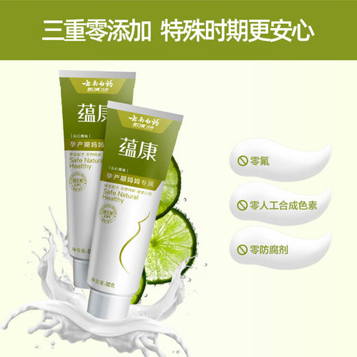 云南白药蕴康无氟牙膏 清新口气健齿护龈孕妇月子 商品图2