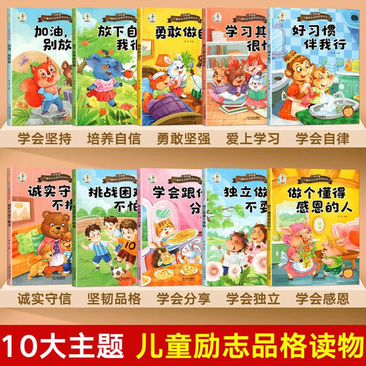 上学就看儿童励志品格读本  无塑封 捆皮筋 全10册 商品图6