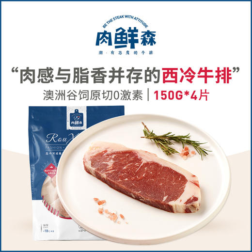 肉鲜森澳洲谷饲西冷牛排150G*4 商品图0