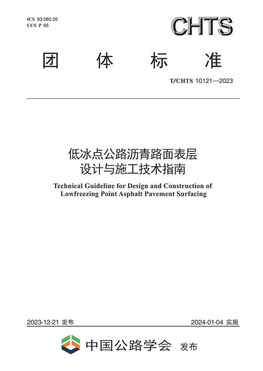低冰点公路沥青路面表层设计与施工技术指南（T/CHTS  10121—2023） 商品图2