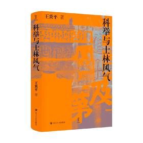 科举与士林风气 王炎平 著 历史