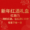 新年红酒礼盒-红酒（7） 商品缩略图0