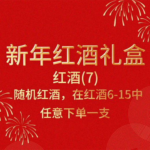 新年红酒礼盒-红酒（7） 商品图0