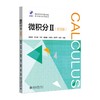 微积分II（双语版） 程晓亮 等 著 北京大学出版社 商品缩略图0