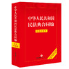 中华人民共和国民法典合同编：实用问题版 法律出版社 商品缩略图0